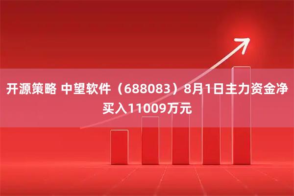开源策略 中望软件(688083)8月1日主力资金净买入11009万元